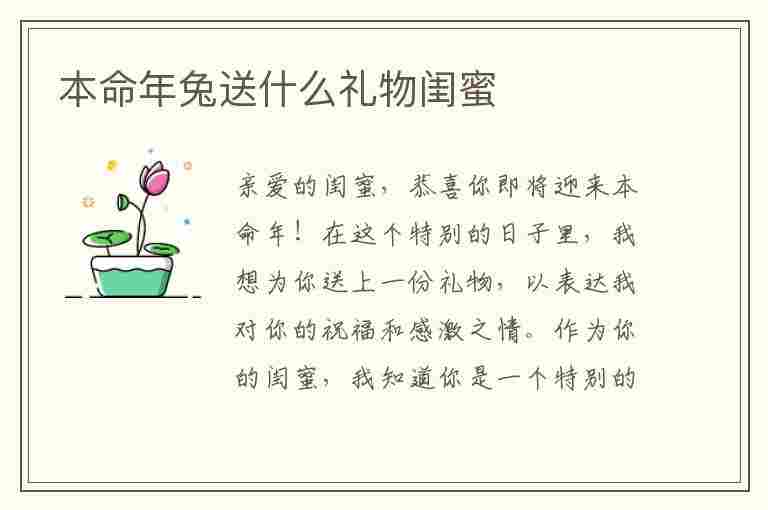 本命年兔送什么礼物闺蜜(本命年兔送什么礼物闺蜜好)